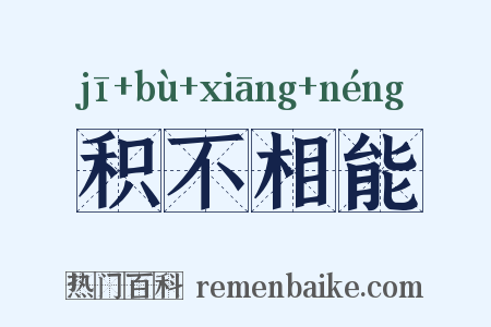 积不相能是什么意思的图片